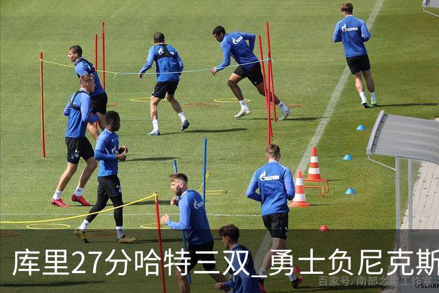 库里27分哈特三双 勇士负尼克斯跌回西部第十