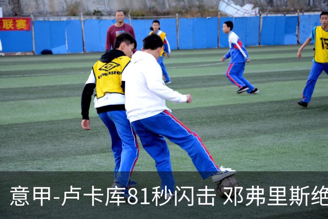 意甲-卢卡库81秒闪击 邓弗里斯绝杀 国际米兰2-1