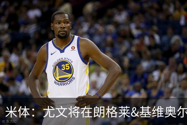 米体：尤文将在朗格莱&基维奥尔&苏塔洛中做选择