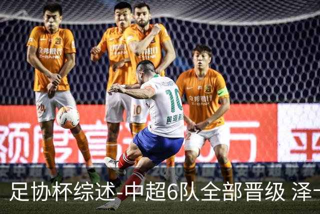 足协杯综述-中超6队全部晋级 泽卡戴帽泰山5-0 成都队4-0