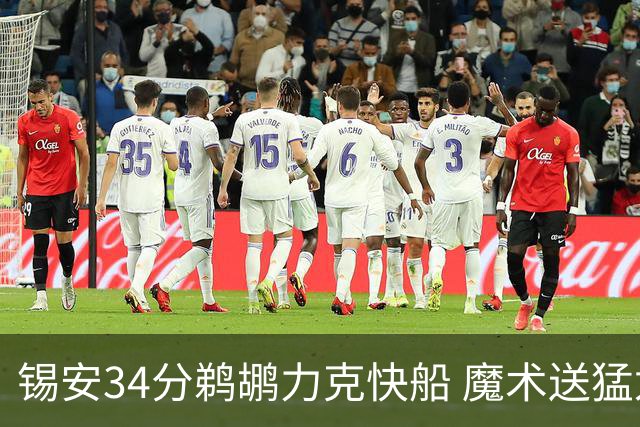 锡安34分鹈鹕力克快船 魔术送猛龙6连败