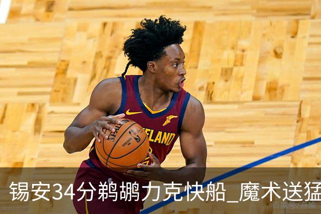锡安34分鹈鹕力克快船 魔术送猛龙6连败