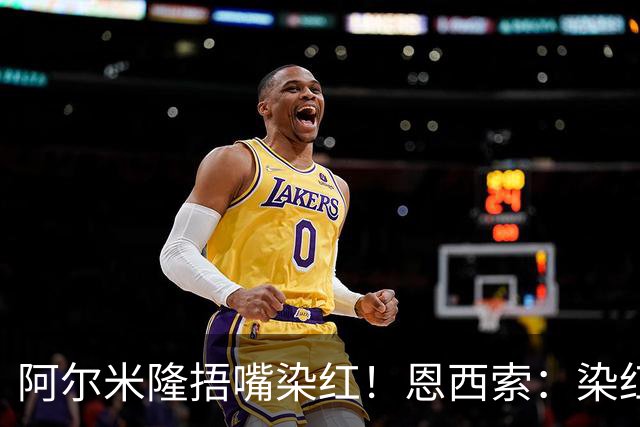 阿尔米隆捂嘴染红！恩西索：染红太早确实难受，现在的规则太严苛