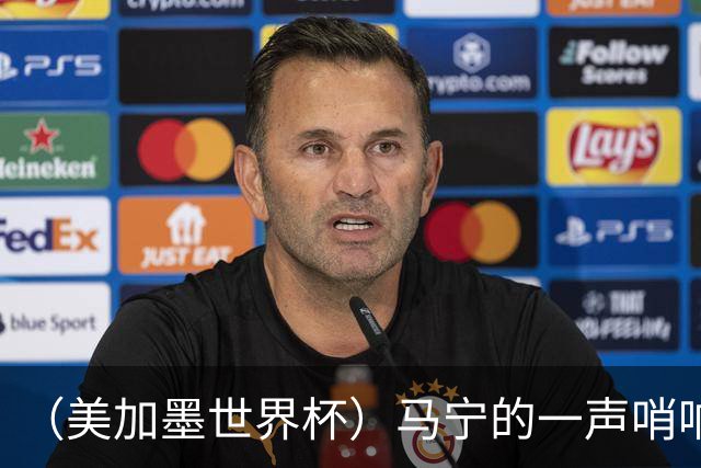 （美加墨世界杯）马宁的一声哨响，中国足球的另一种抵达